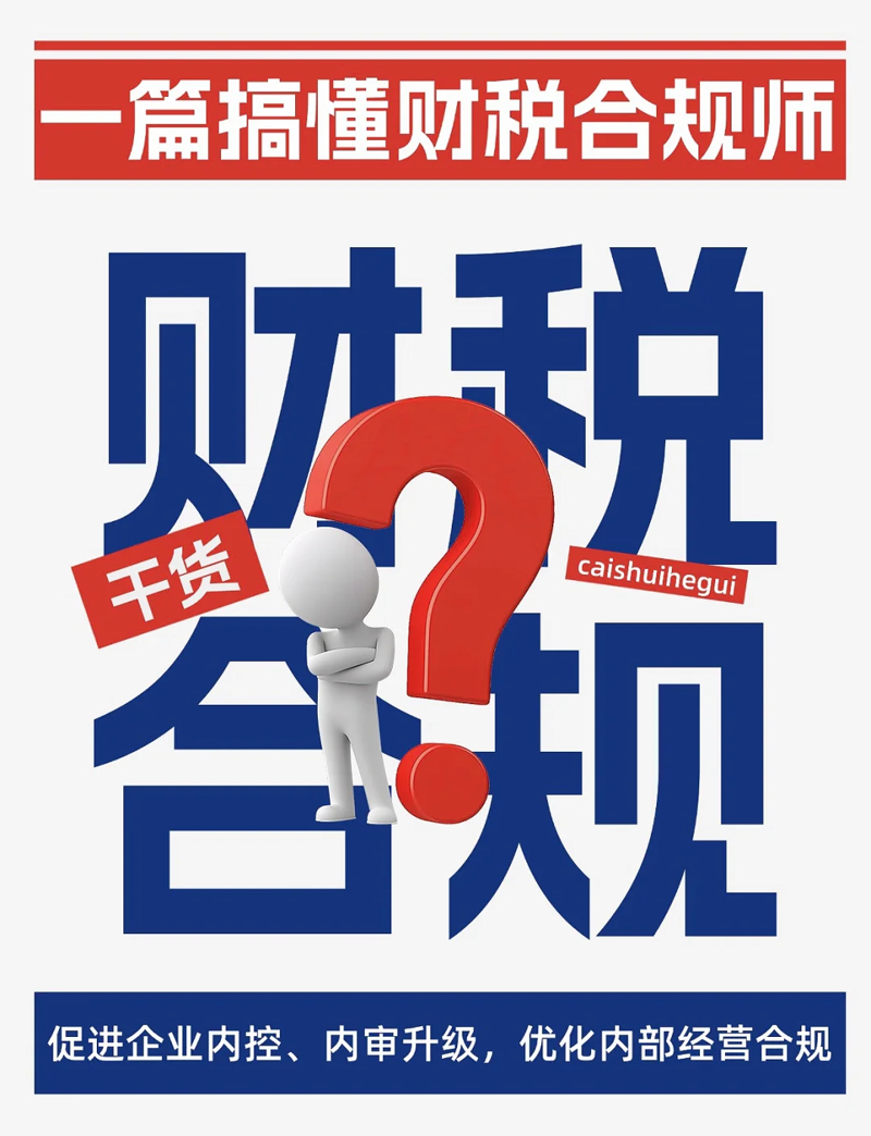 税务合规